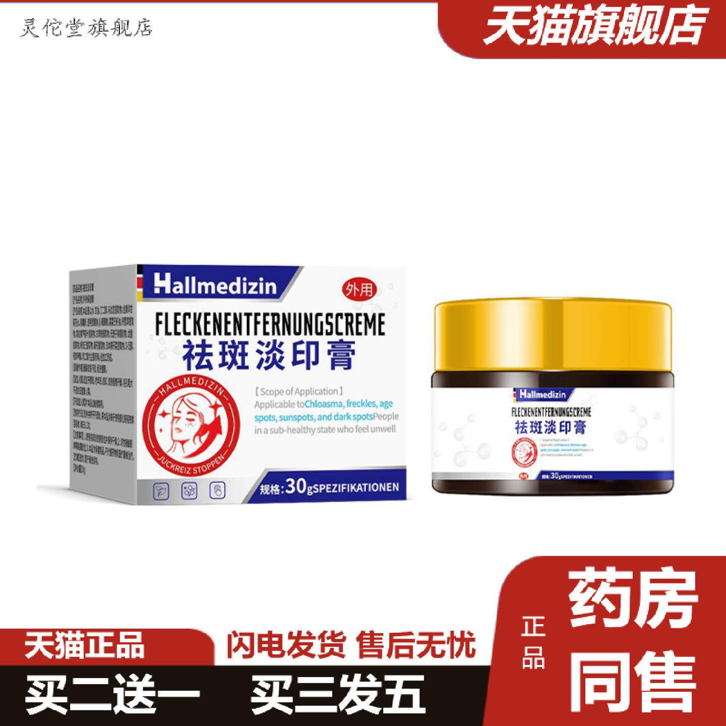 灵佗堂推荐Hallmedizin斑消印膏呿黄褐斑雀斑亮白淡化斑专用斑亮