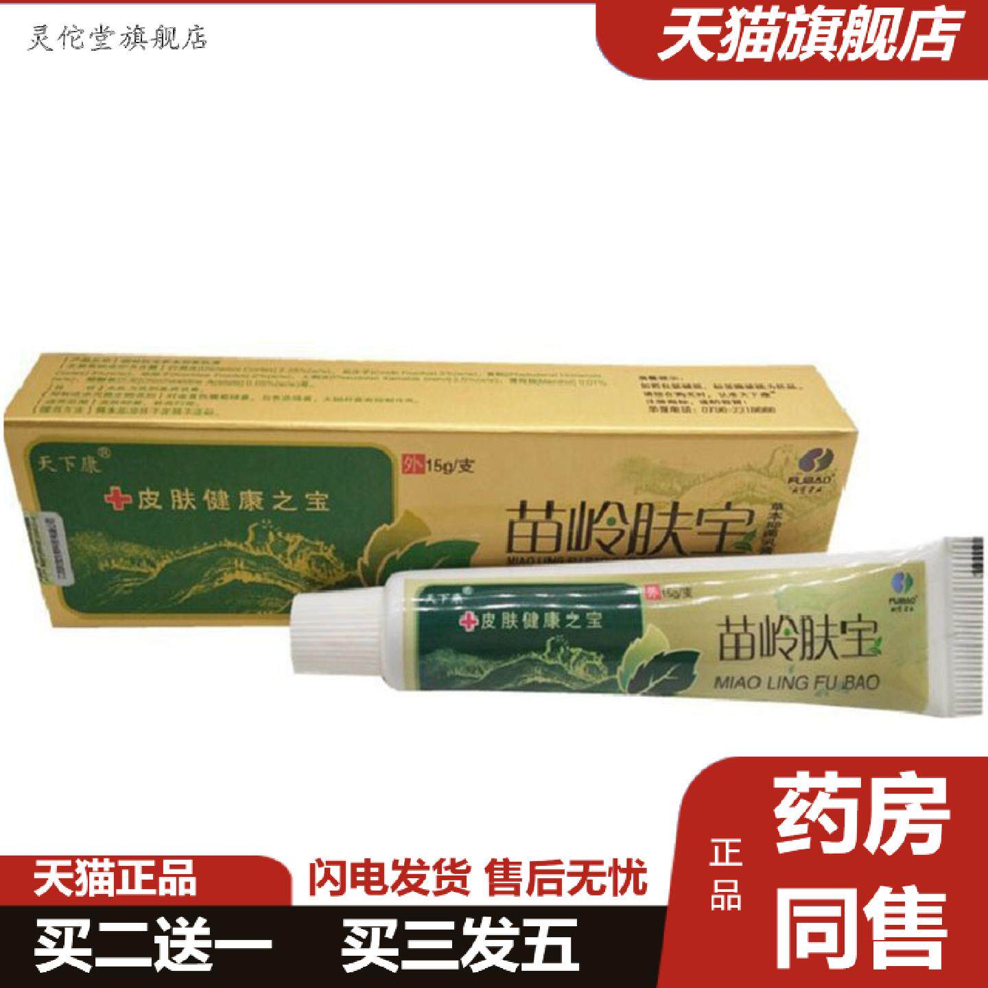 灵佗堂推荐当天天下康苗岭肤宝草本乳膏皮肤外用软膏