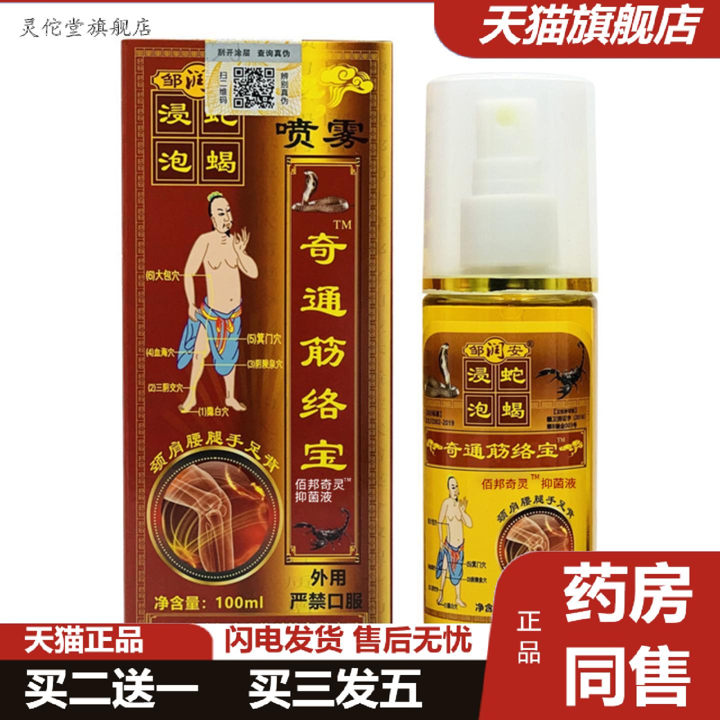 灵佗堂推荐奇通筋络宝透骨液原液颈肩腰腿关节活络喷剂热销品带