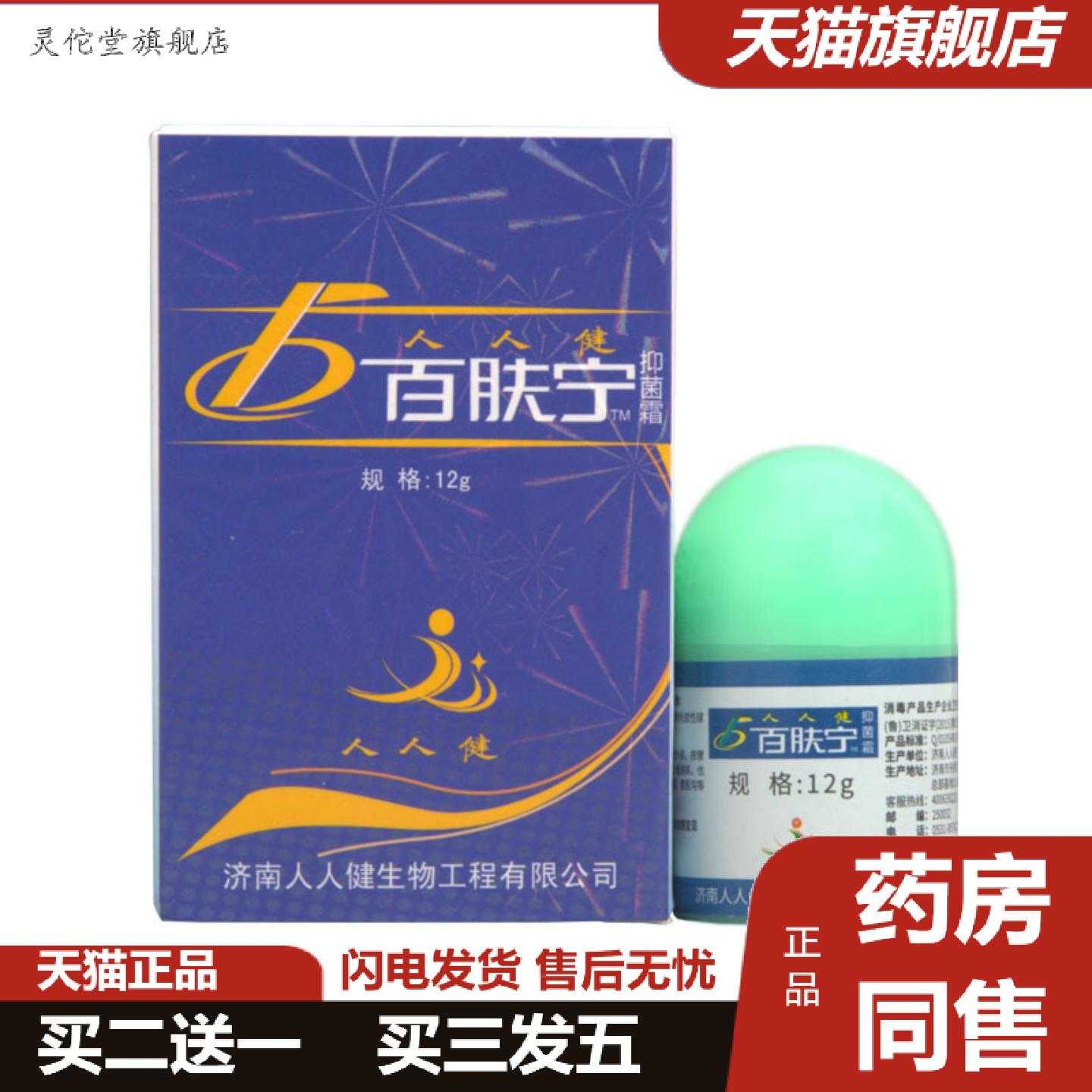 灵佗堂推荐人人健百肤宁霜乳膏软膏百肤宁12g外用草本乳膏