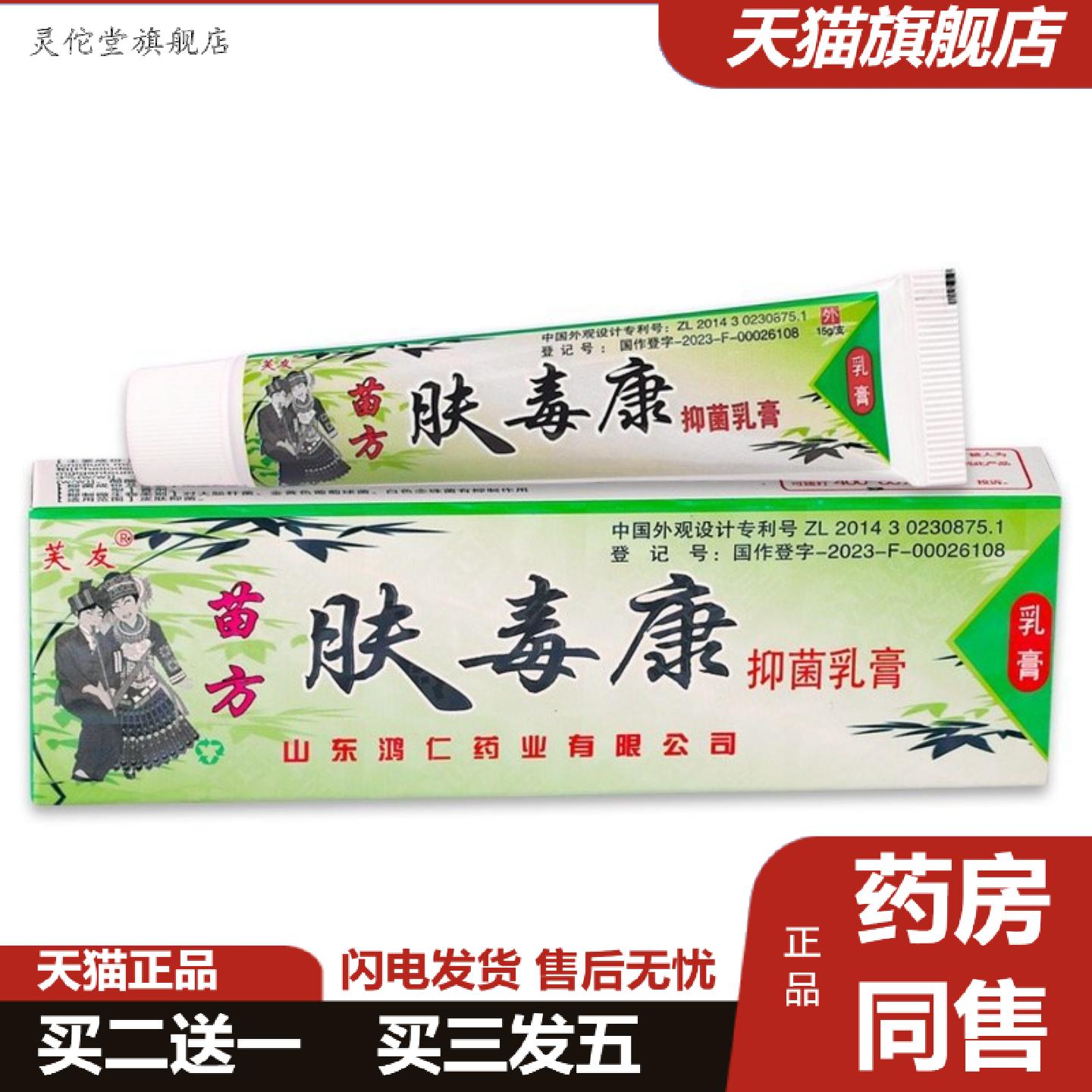灵佗堂推荐芙友苗方肤毒康抑菌乳膏15g