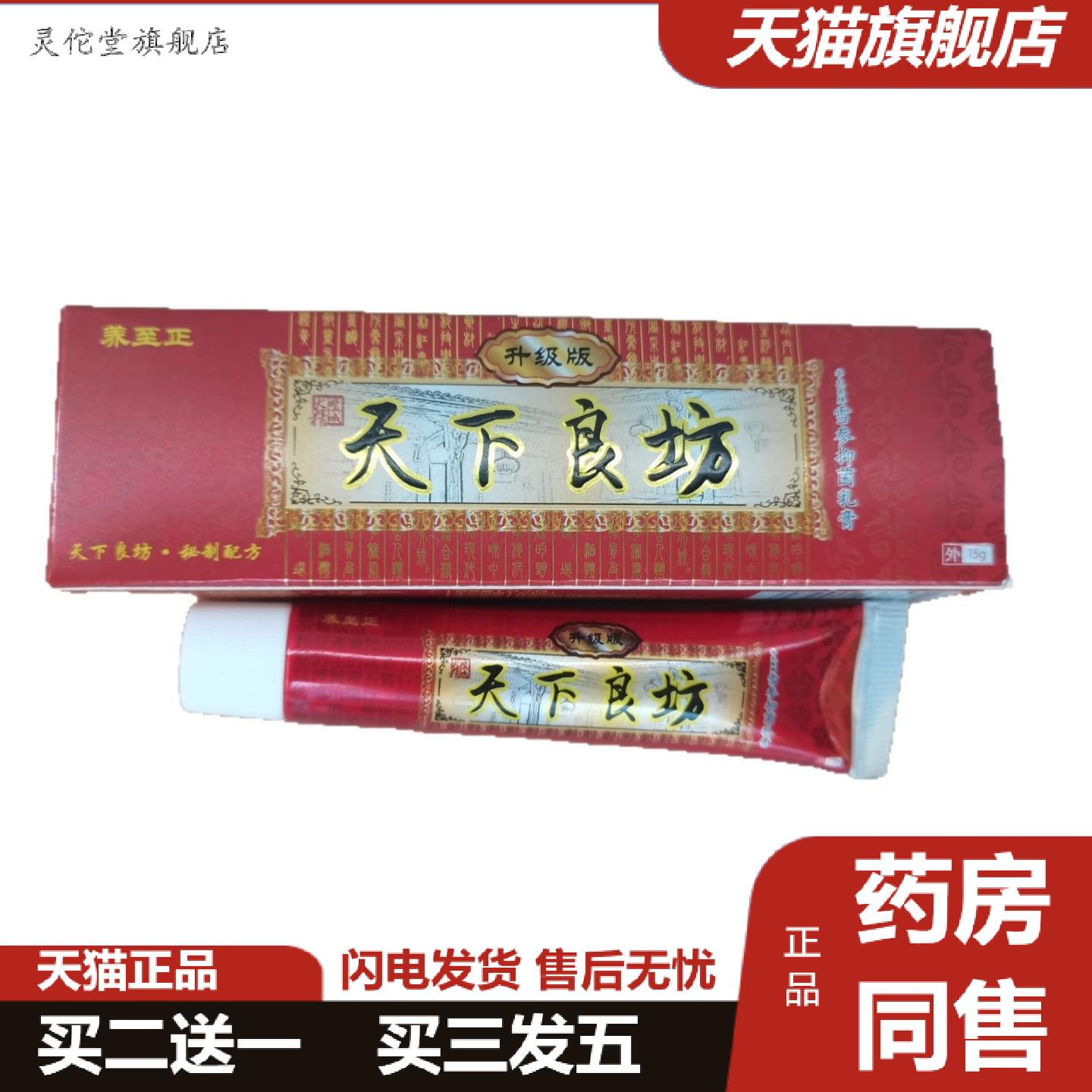 灵佗堂推荐养至正天下良坊15g华太医牌雪参抑菌乳膏