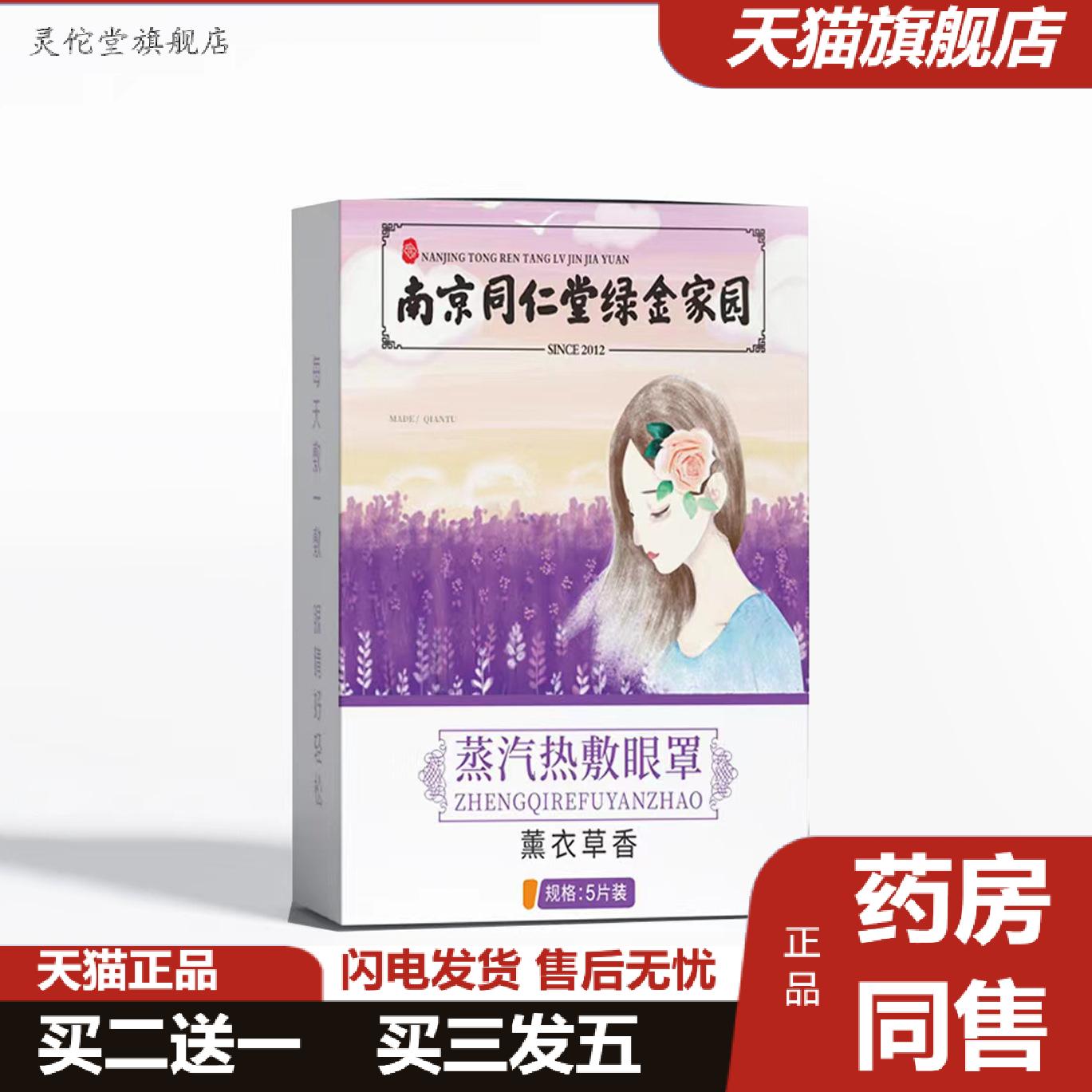 南京同仁堂绿金家园蒸汽眼罩艾草护眼贴艾灸眼罩睡眠热敷眼罩