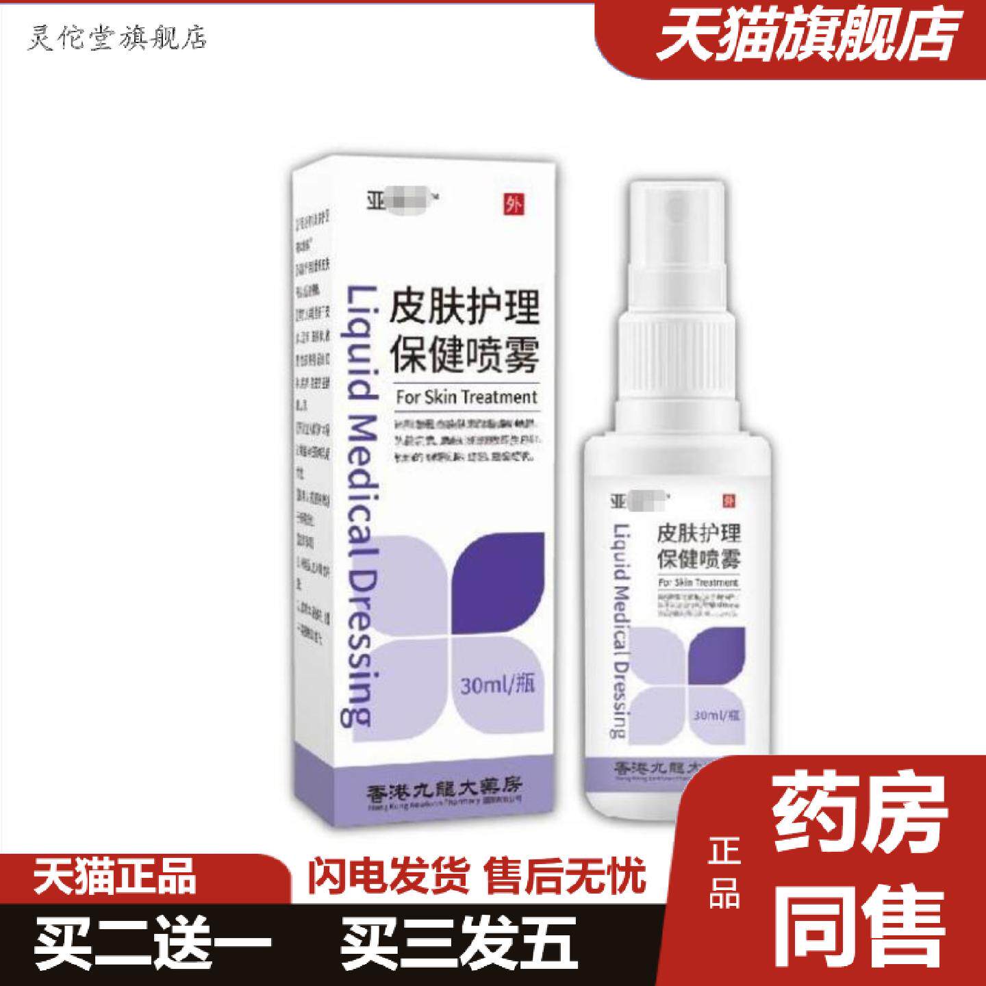 灵佗堂推荐皮肤护理保健喷雾30ml/瓶温和便捷皮肤外用喷雾