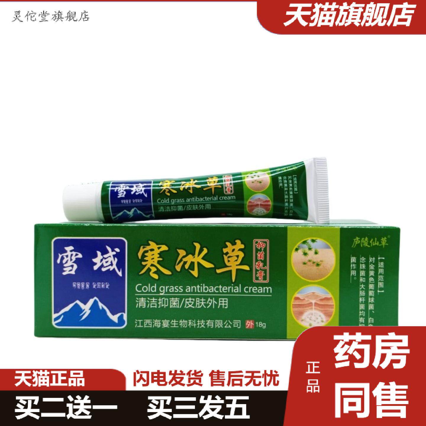灵佗堂推荐庐陵仙草雪域寒冰草18g/支