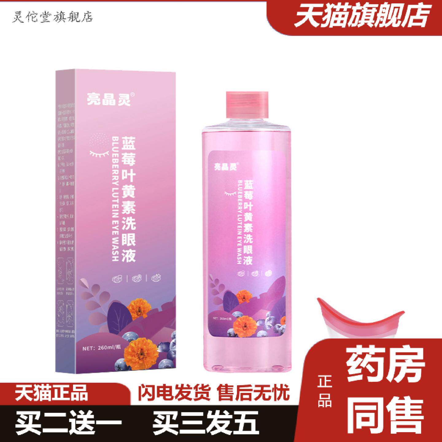 灵佗堂推荐亮晶灵眼部清洁洗眼液清洗眼睛水式蓝莓叶黄素洗眼液