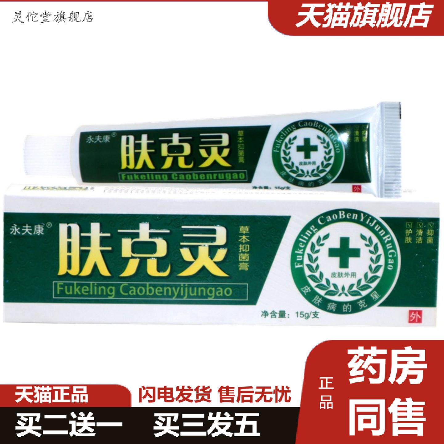 灵佗堂推荐永夫康肤克灵草本乳膏肤克灵皮肤外用痒不适软膏乳膏