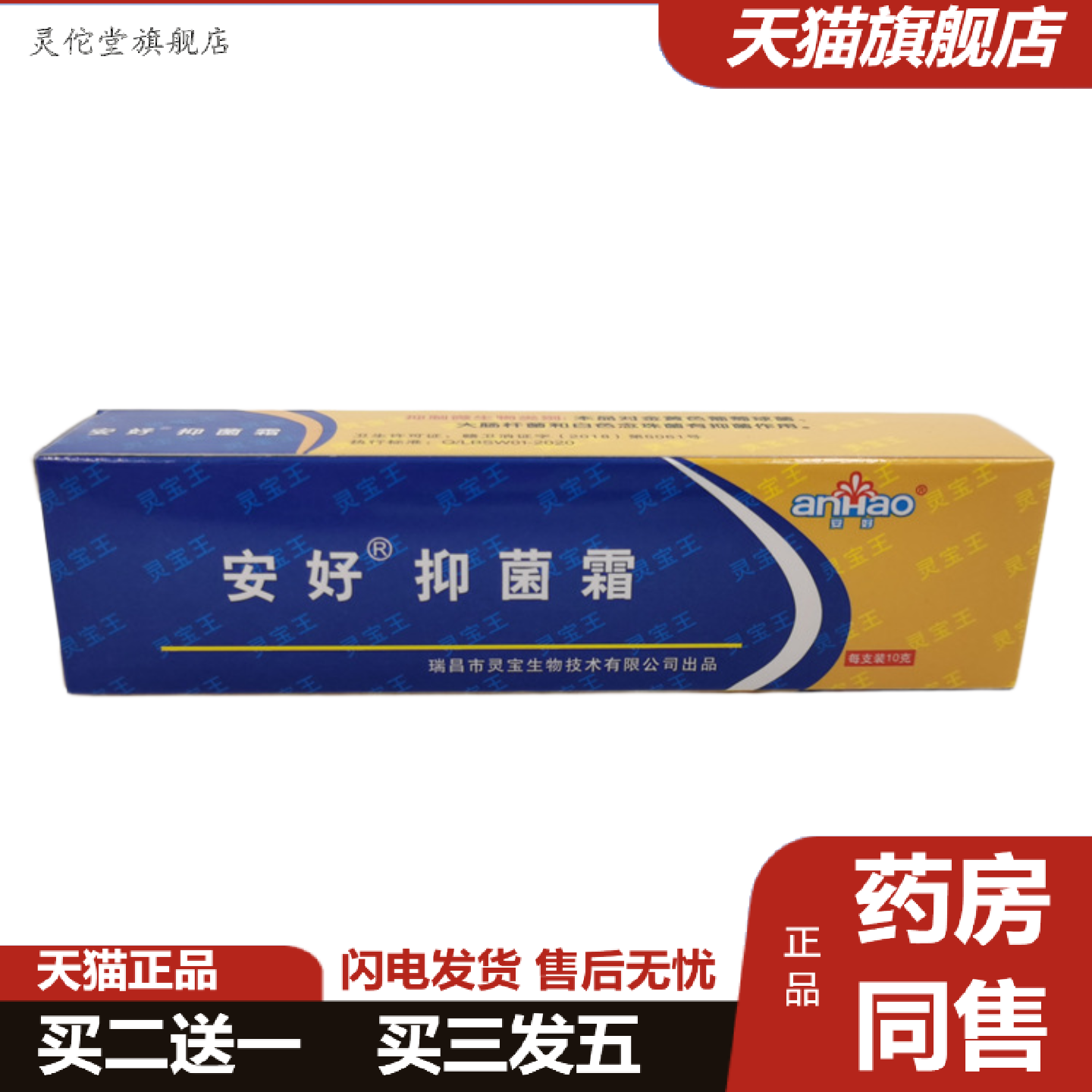 灵佗堂推荐安好抑菌霜灵宝王乳膏安好牌皮肤干痒软膏货