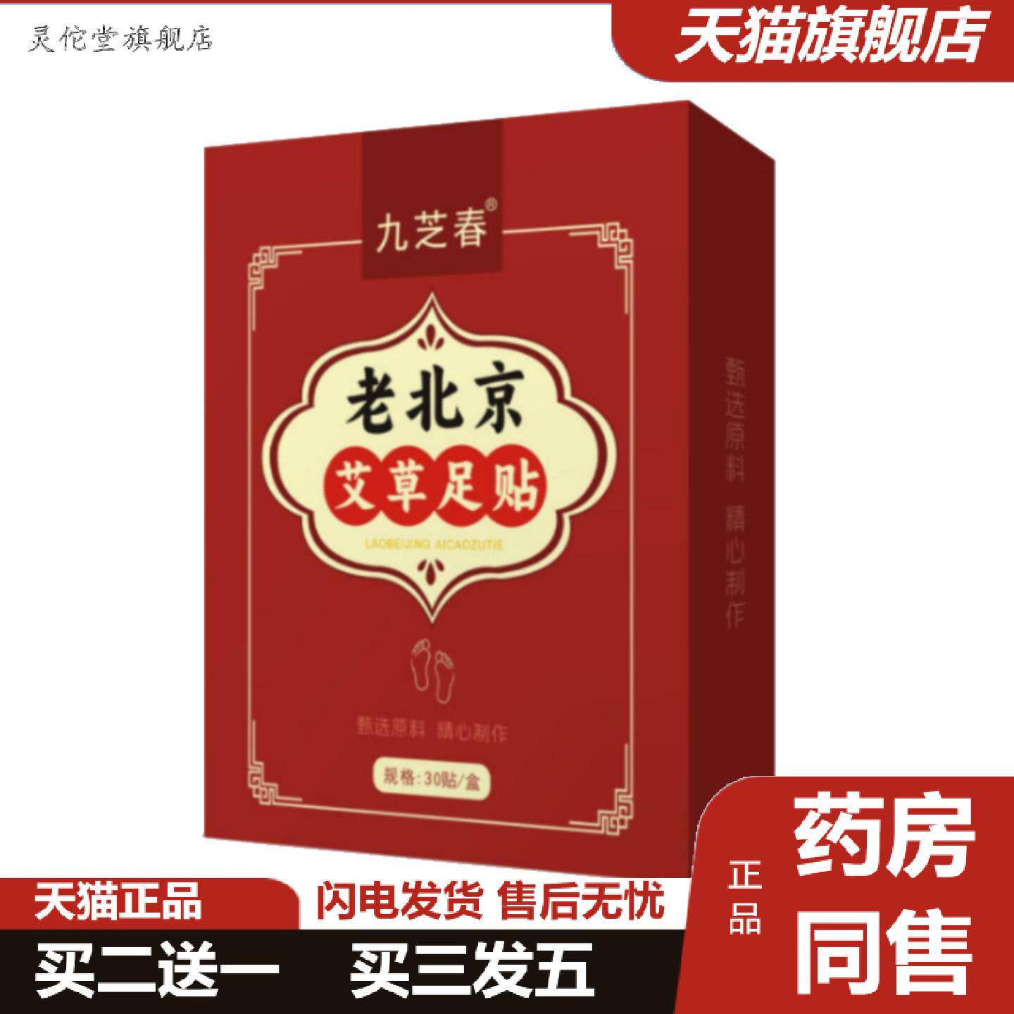 灵佗堂推荐九芝春老北京足贴艾草艾叶生姜足贴艾草暖足贴升级配