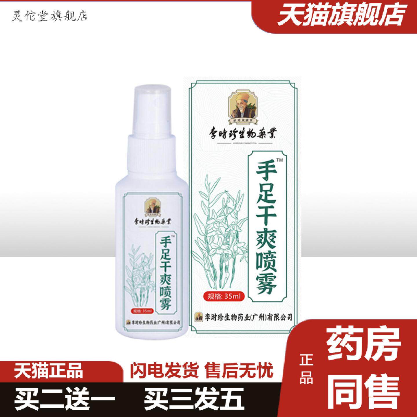 灵佗堂推荐妙风堂手足干爽喷雾出手心出汗脚汗清爽艾草喷雾剂外