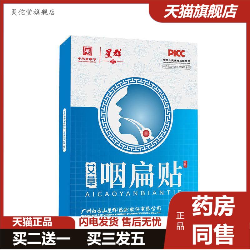 咽扁贴缓解咽喉干痒疼痛不适舒喉保健贴口干恶心艾草咽喉贴