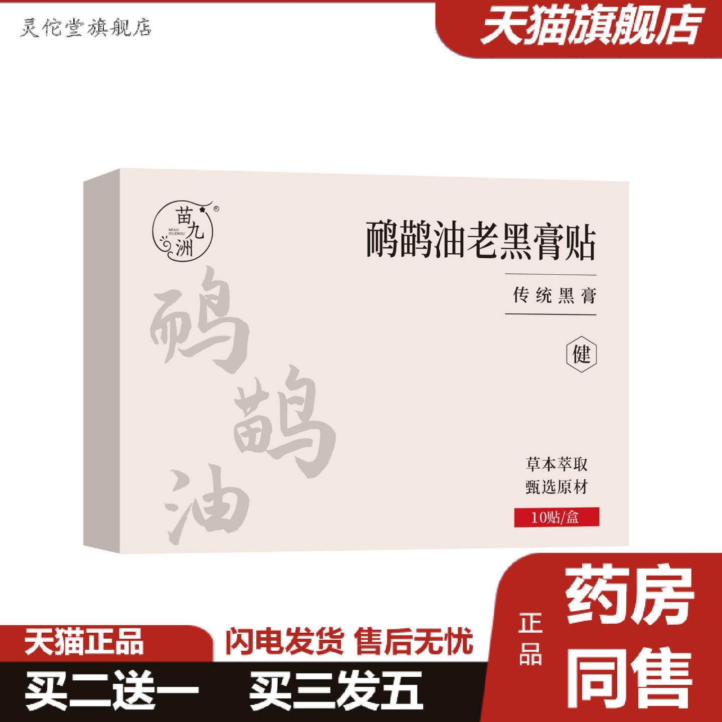 灵佗堂推荐苗九洲鸸鹋油老黑膏贴肩颈腰腿外用护理贴专用膏贴艾