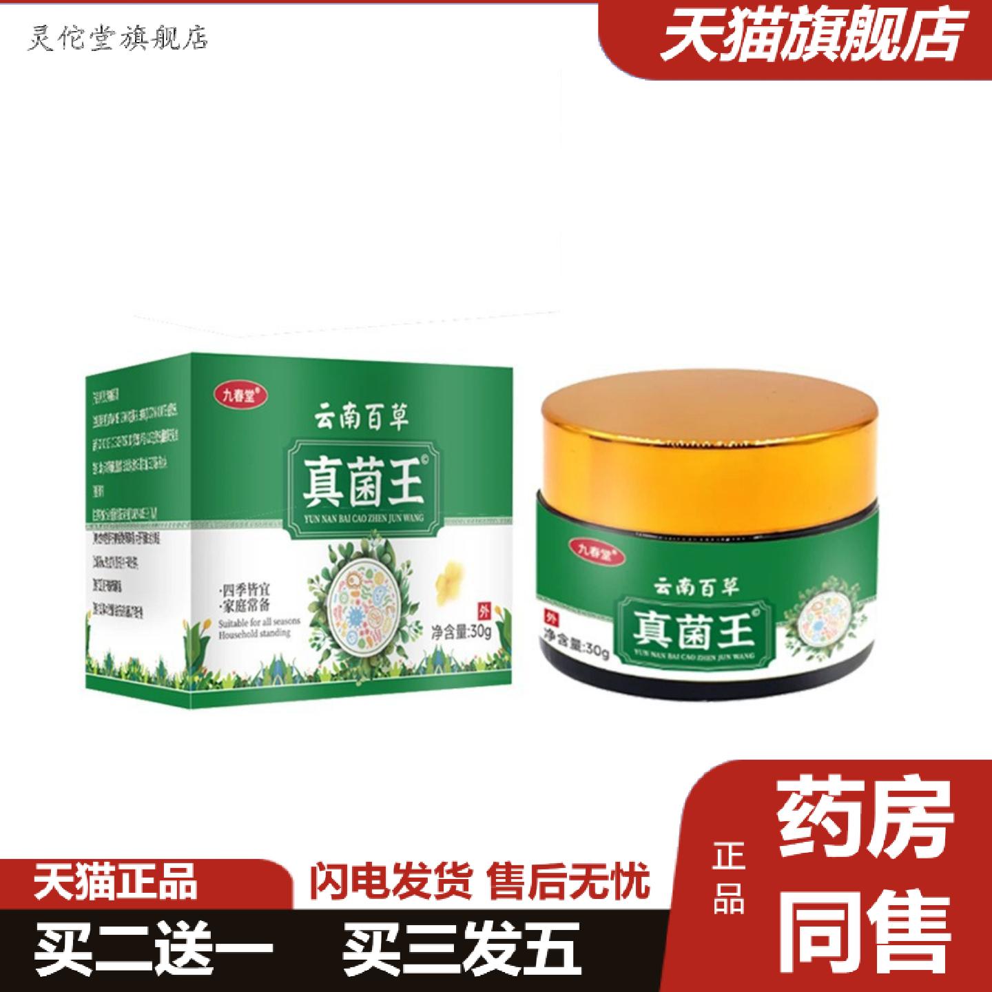 灵佗堂推荐九春堂云南百草真菌王30克皮肤红肿干痒夏季外用抑菌