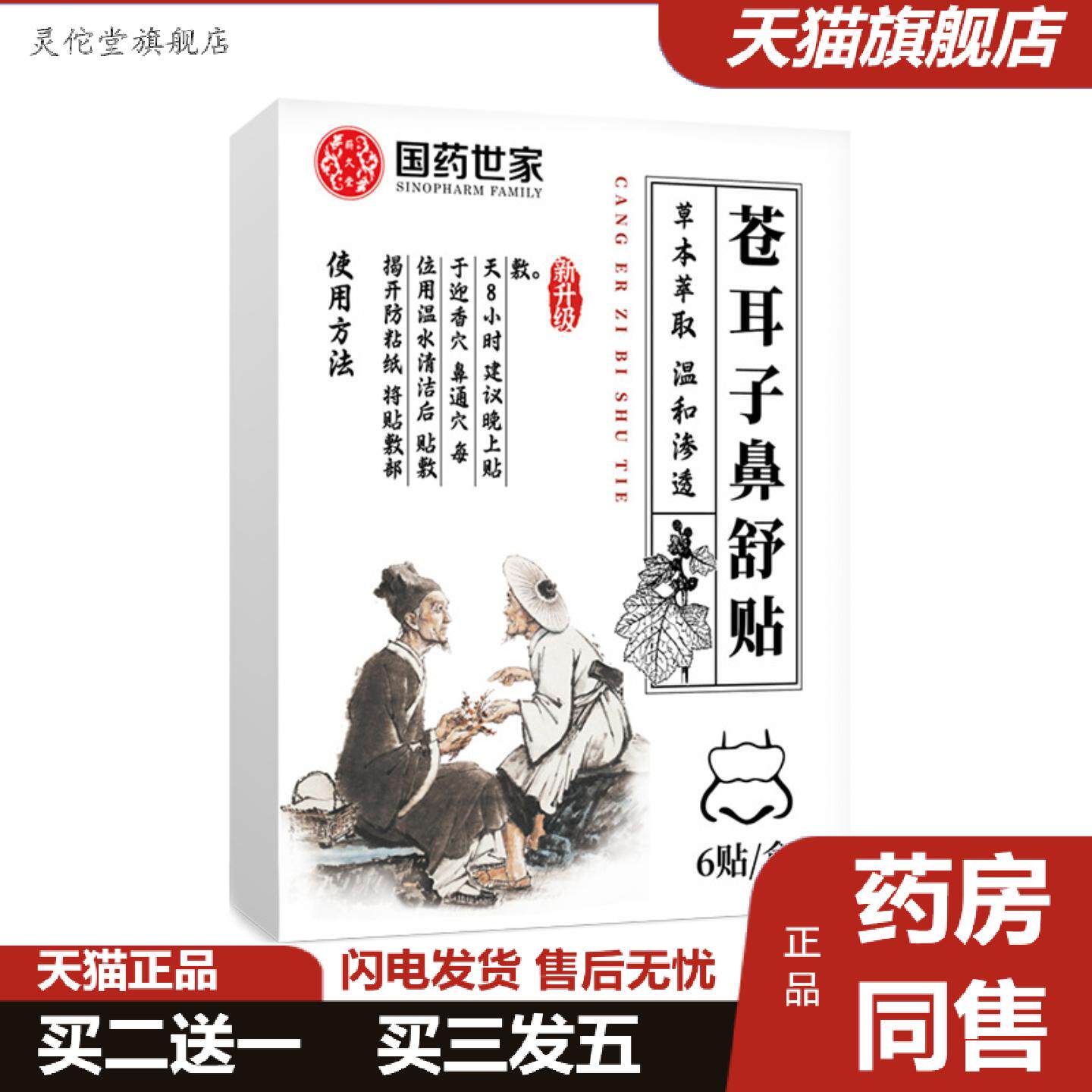 灵佗堂推荐国世家苍耳子鼻舒贴减轻缓解鼻塞流涕减轻因鼻塞引起