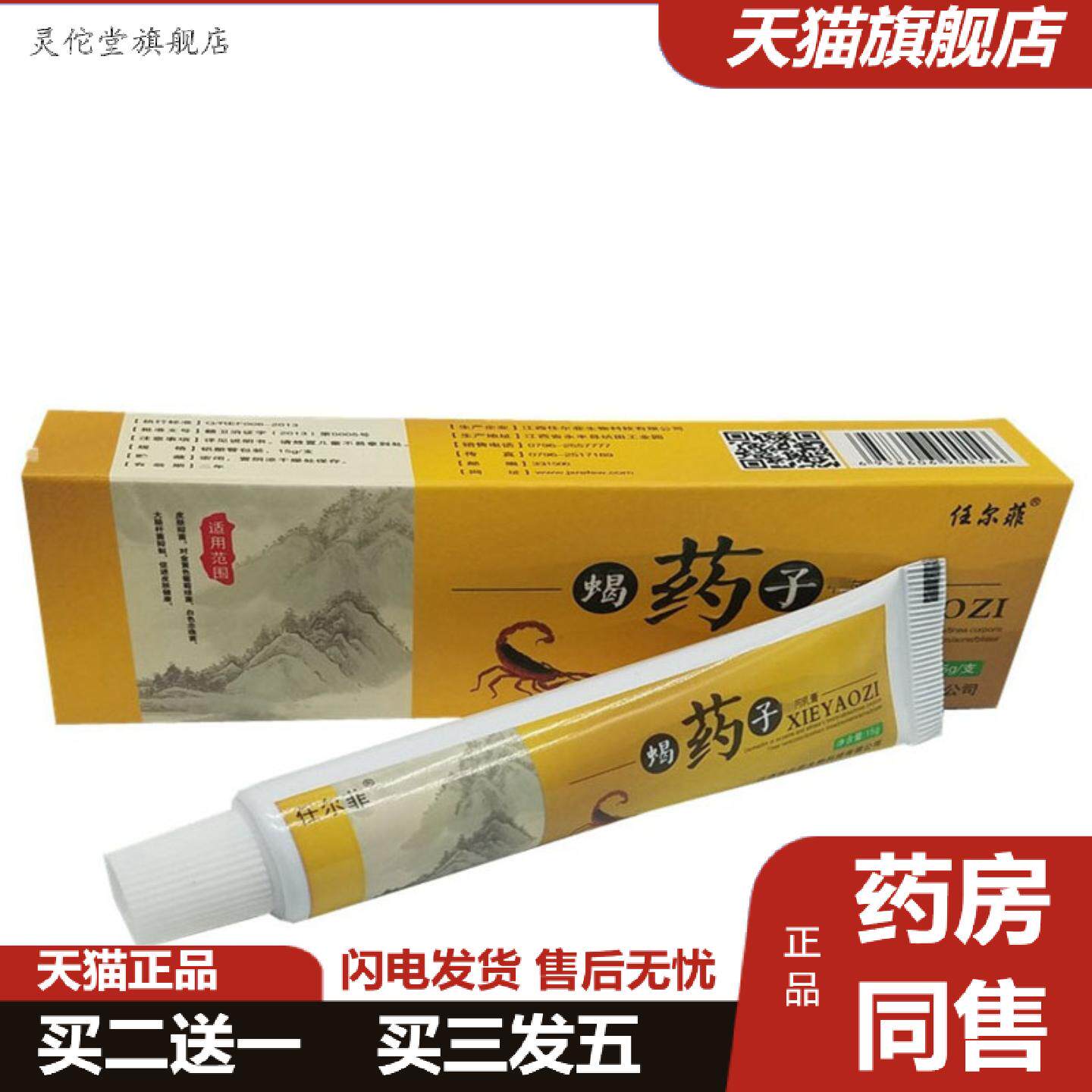 灵佗堂推荐当天任尔菲蝎子草本乳膏皮肤外用软膏