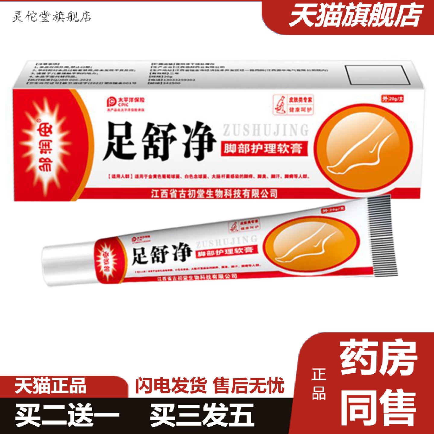 灵佗堂推荐邹润安足舒净足部护理软膏皮肤抑菌痒不适