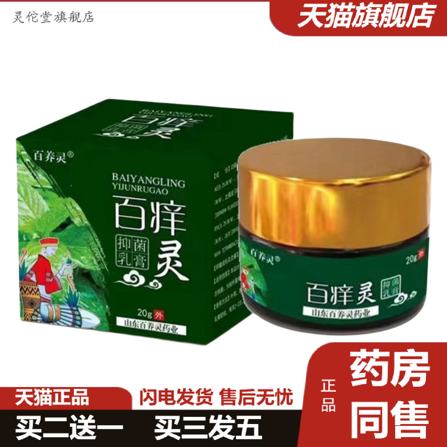 灵佗堂推荐正品百痒灵抑菌乳膏软膏皮肤痒痒不适膏断痒膏皮肤抑
