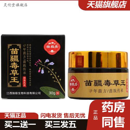 灵佗堂推荐独极膏苗疆毒草王草本乳膏苗疆毒草王30g乳膏皮肤外用