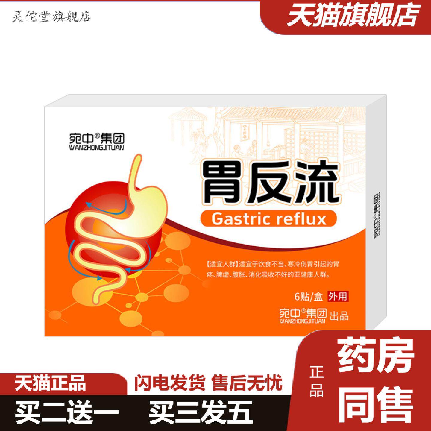 灵佗堂推荐胃反流贴胃食管反酸烧心反流性胃痛胃胀胃寒暖胃肠胃