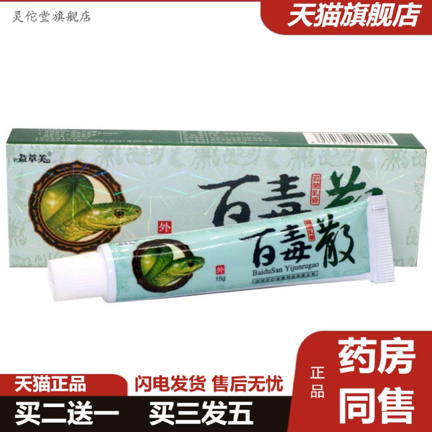 灵佗堂推荐益草芙苗家百毒散乳膏软膏外用膏苗家百毒散
