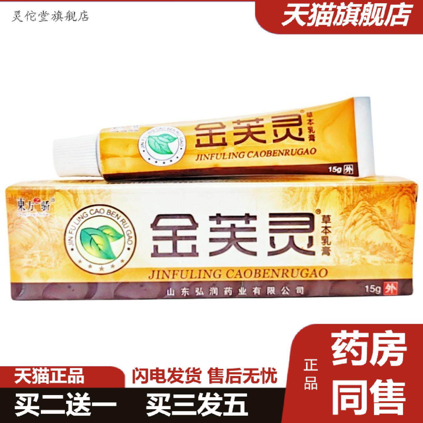 灵佗堂推荐东方之骄金芙灵草本乳膏软膏金芙灵乳膏皮肤外用软膏