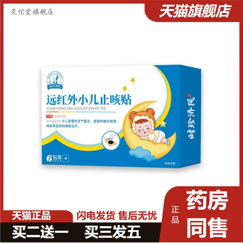 时珍济民远红外小儿咳贴少儿支气管不适感冒咳嗽咳喘咯痰理疗贴膏