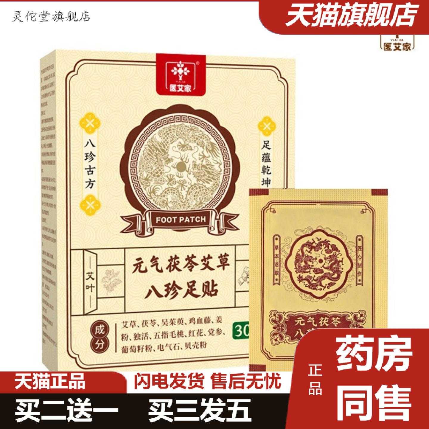 灵佗堂推荐元气茯苓八珍足贴足底贴吴茱萸养足贴茯苓五指毛桃老