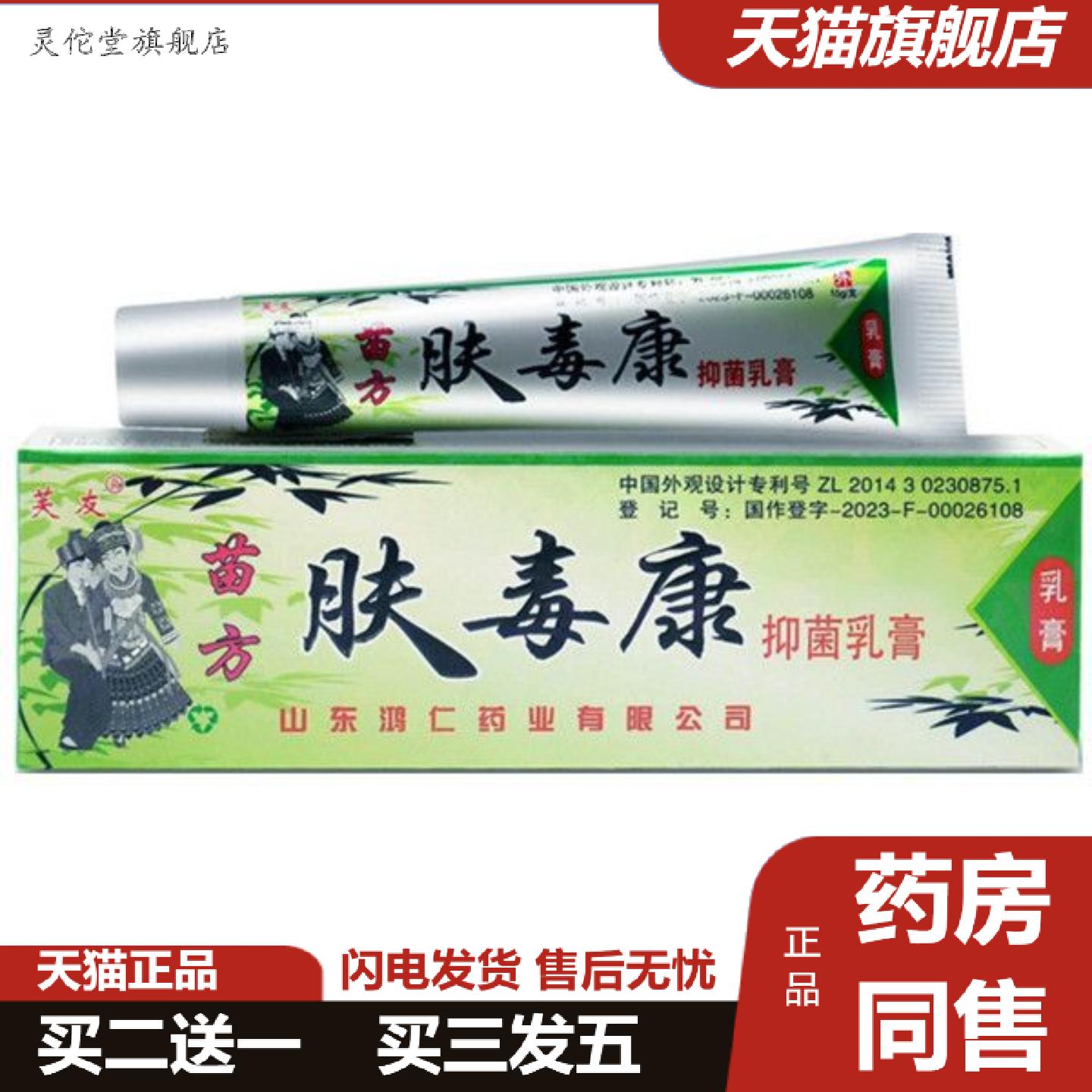 灵佗堂推荐芙友苗方肤毒康草本乳膏夫瑇康抑菌外用