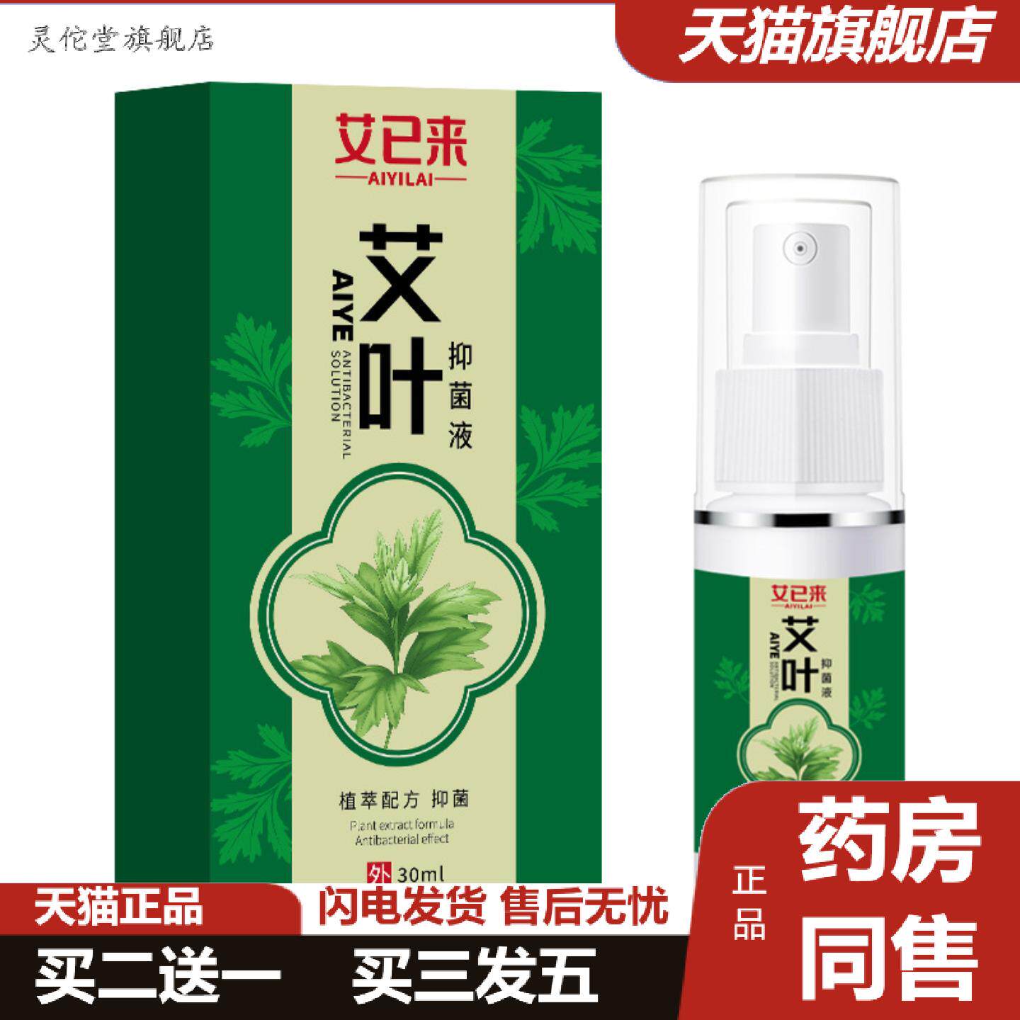 灵佗堂推荐艾已来艾叶抑菌液30ml艾草痒不适液抑菌皮肤痒清凉舒