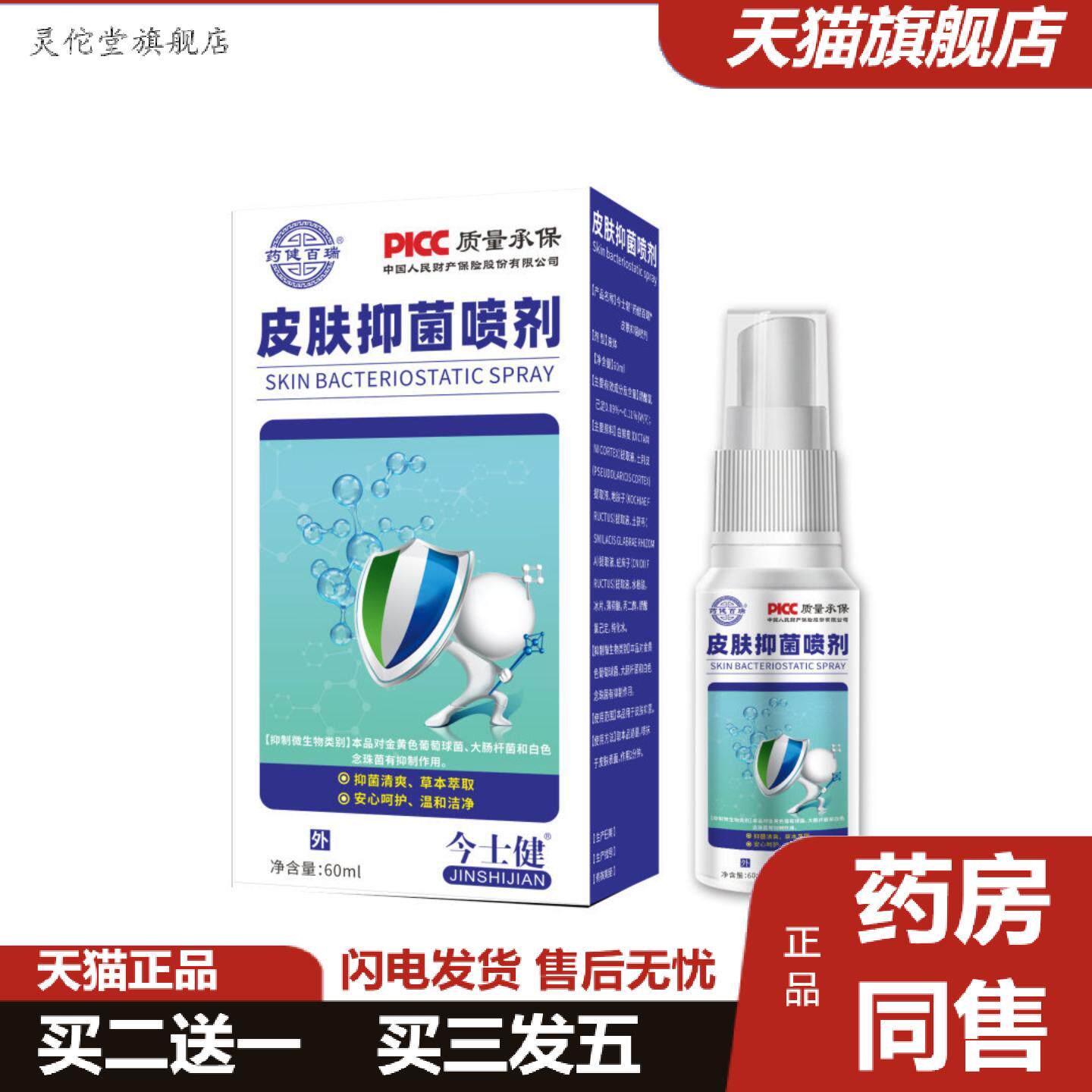 灵佗堂推荐健百瑞皮肤抑菌喷剂外用护理喷雾60ml