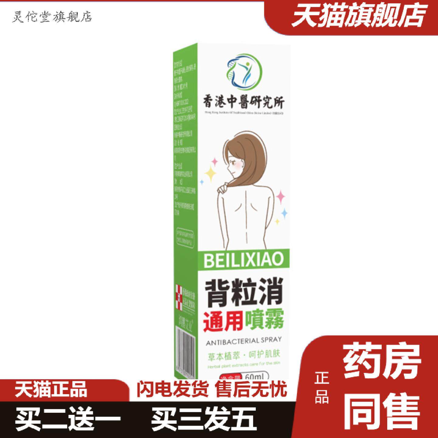 灵佗堂推荐痘印背粒消皮肤护理通用喷雾液美肌痘痘喷