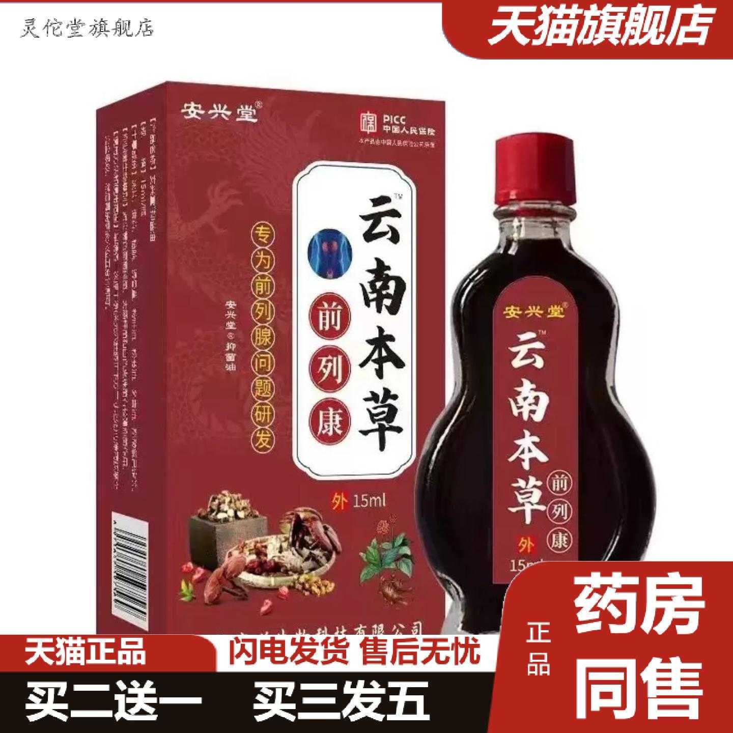灵佗堂推荐安兴堂云南本草男士健康护理按摩前列精华油