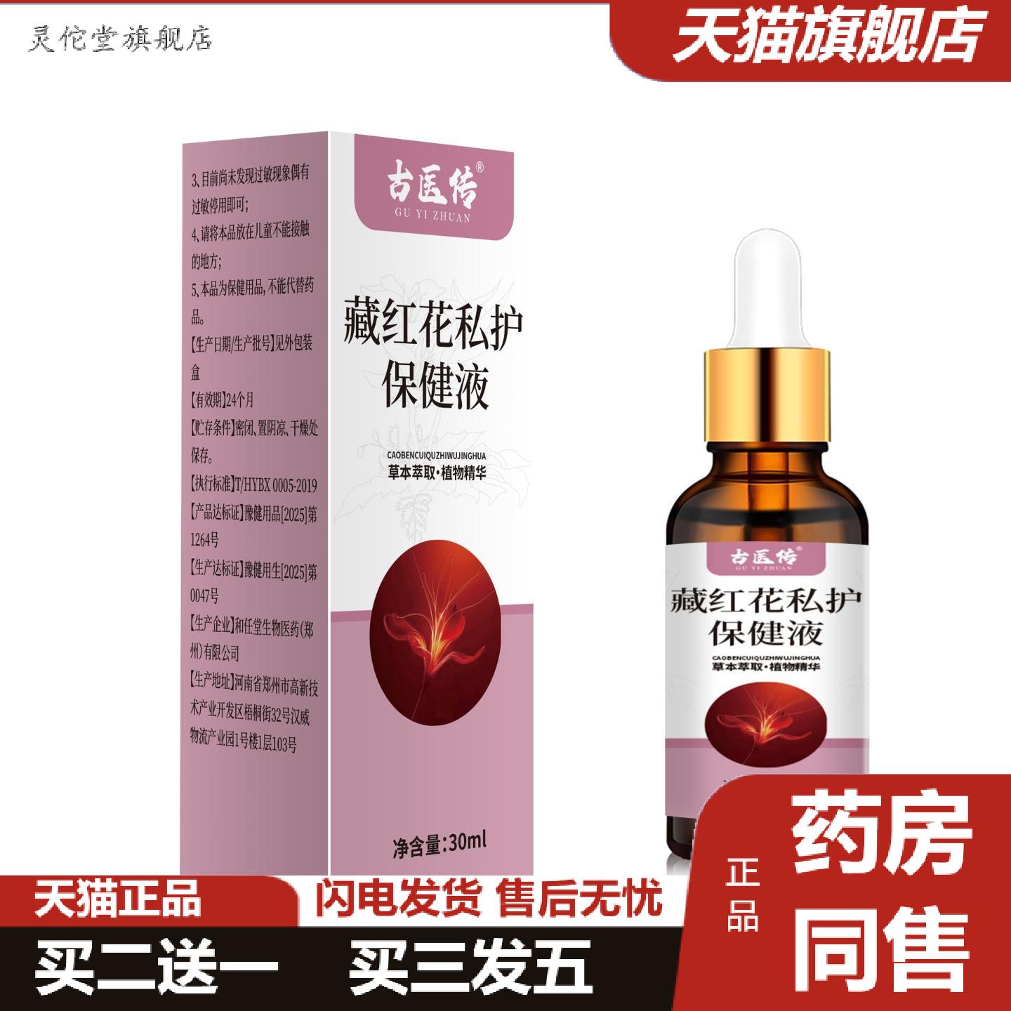 灵佗堂推荐古医传藏红花私护保健精华草本l外用温和液藏红30m涂