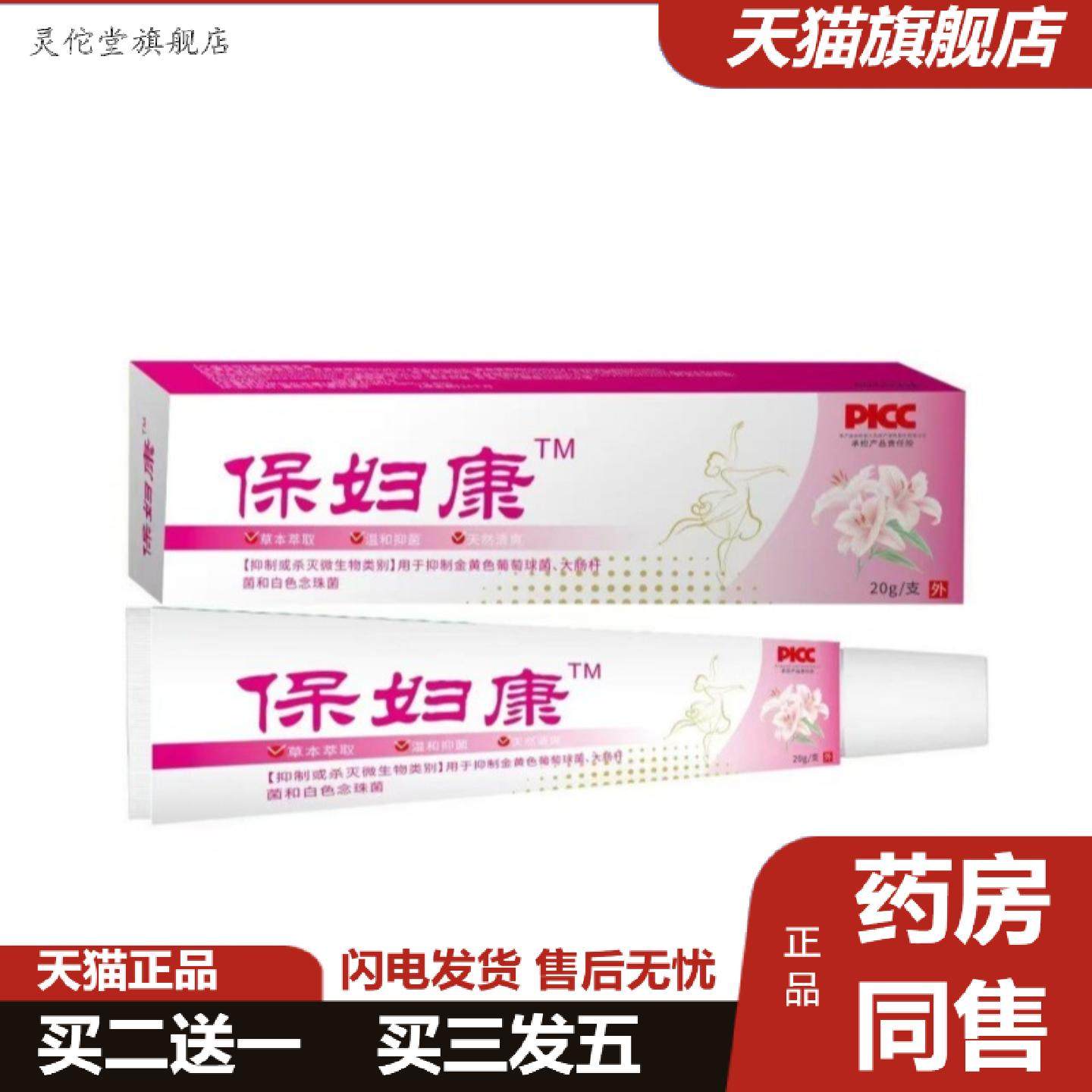 灵佗堂推荐保妇康20克妇科阴痒霜热销保证正品