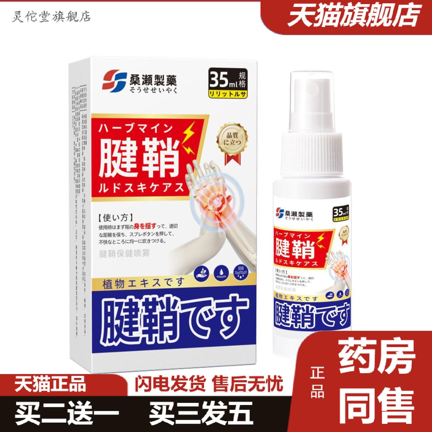 灵佗堂推荐桑濑制腱鞘喷剂手指手腕腱鞘肿痛屈伸困关节酸胀