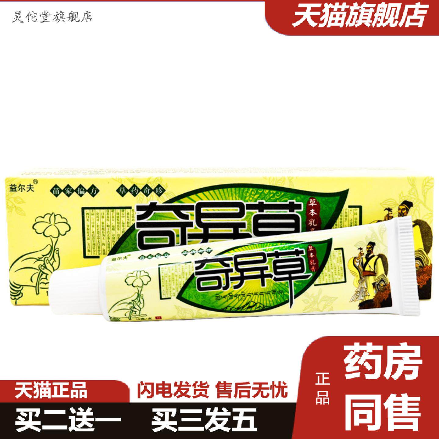 灵佗堂推荐益尔夫奇异草草本乳膏奇异草乳膏皮肤外用