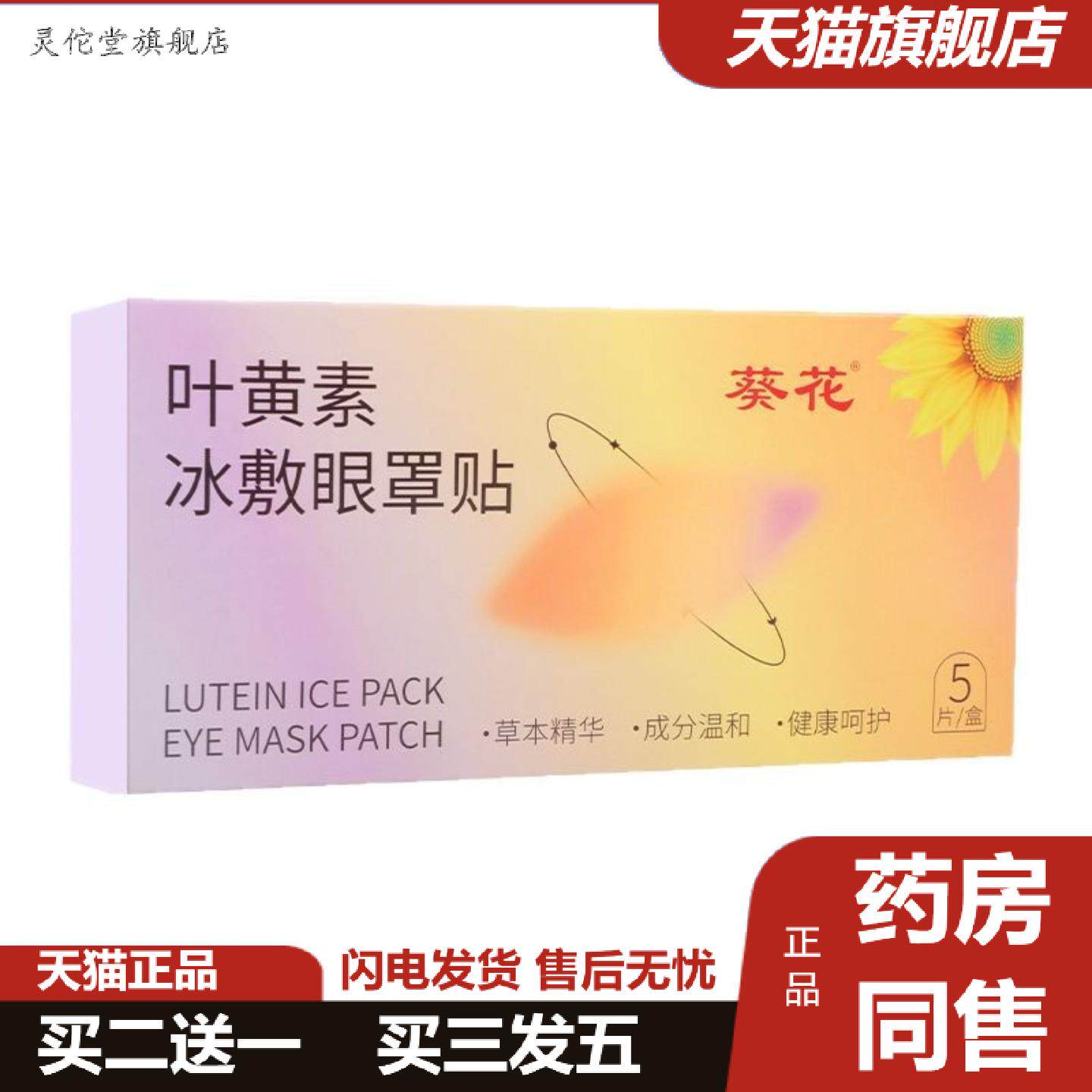 灵佗堂推荐叶黄素冰敷眼罩贴遮光冰爽凉感舒缓护眼贴缓解眼疲劳