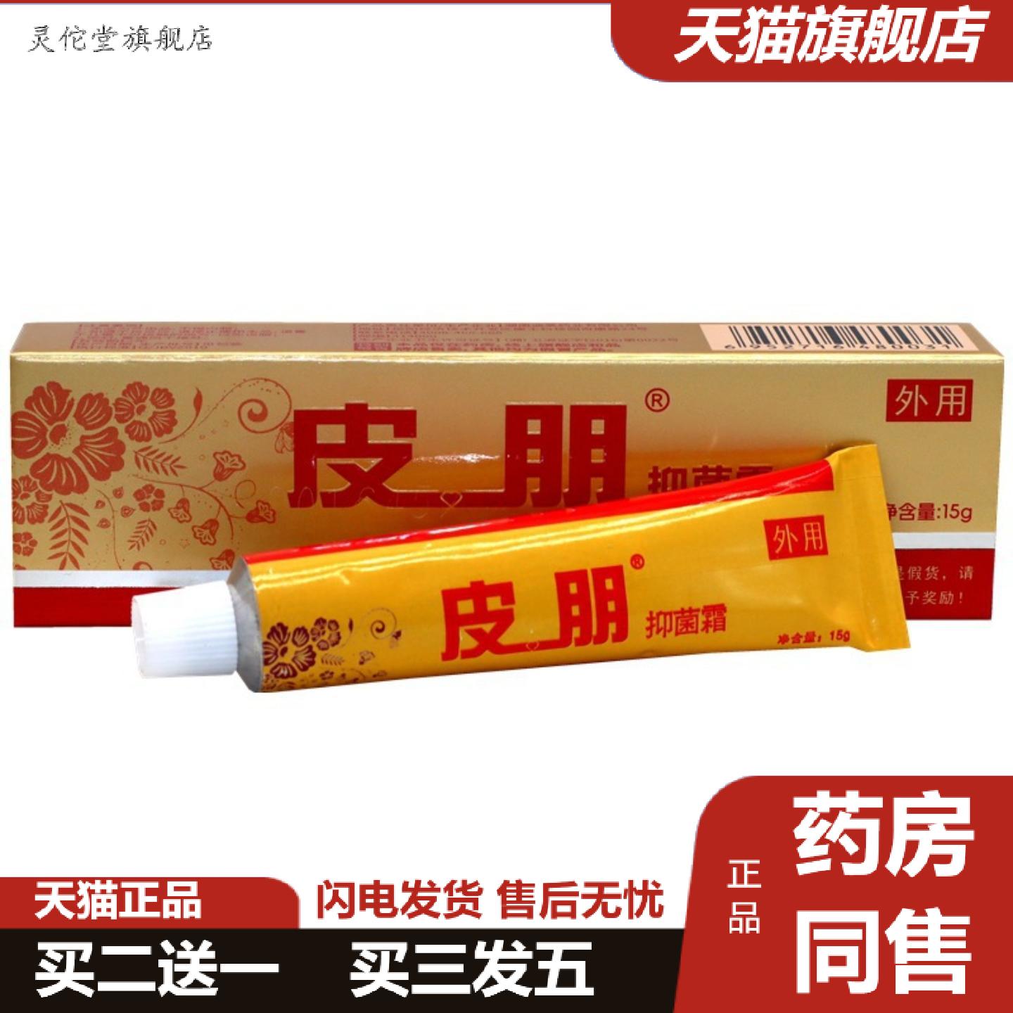 灵佗堂推荐达芙王迪美皮朋霜乳膏15g迪美皮朋抑菌膏皮朋霜剂软膏
