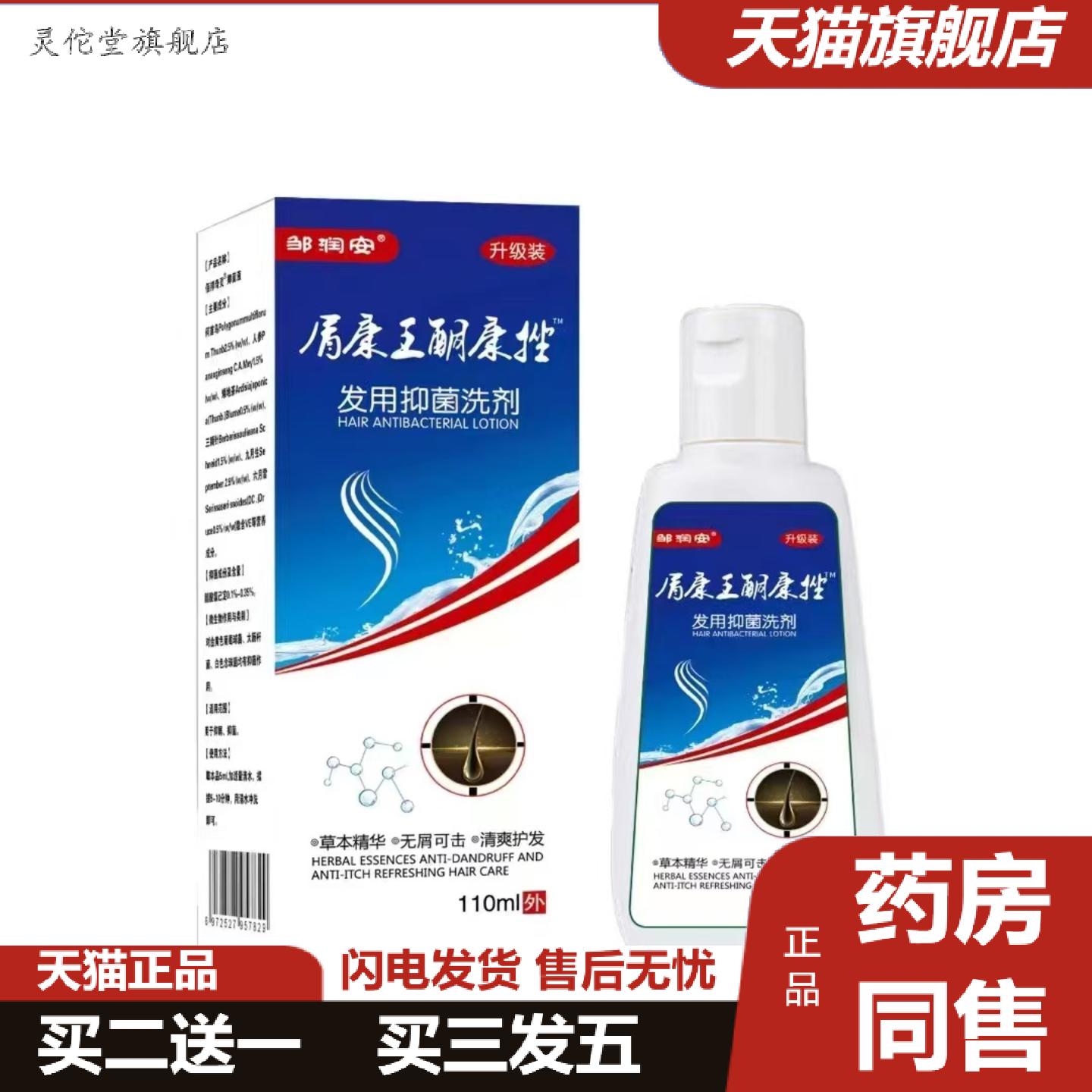 灵佗堂推荐邹润安发用抑菌洗剂110ML外用