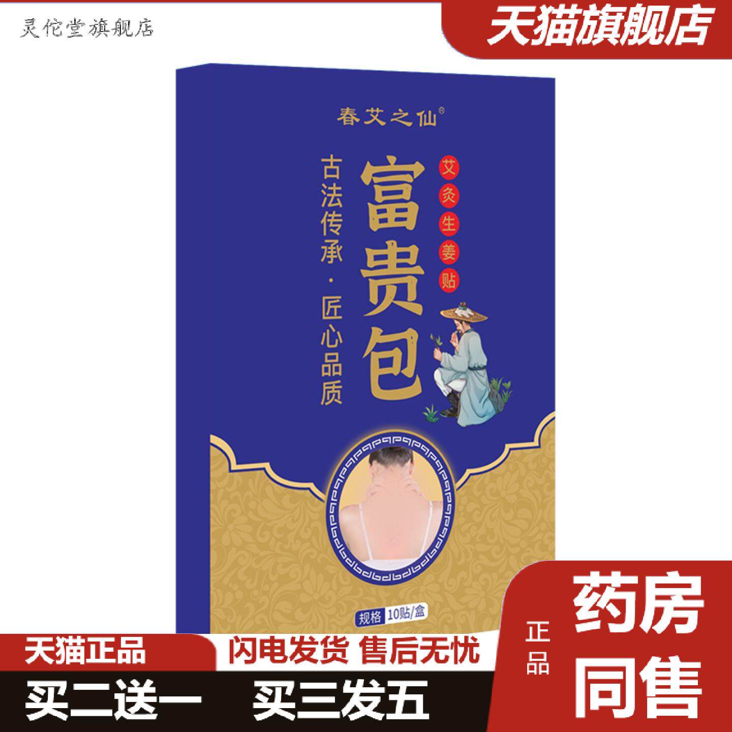灵佗堂推荐春艾之仙富贵包贴颈椎痛贴古法老黑膏贴艾草生姜贴