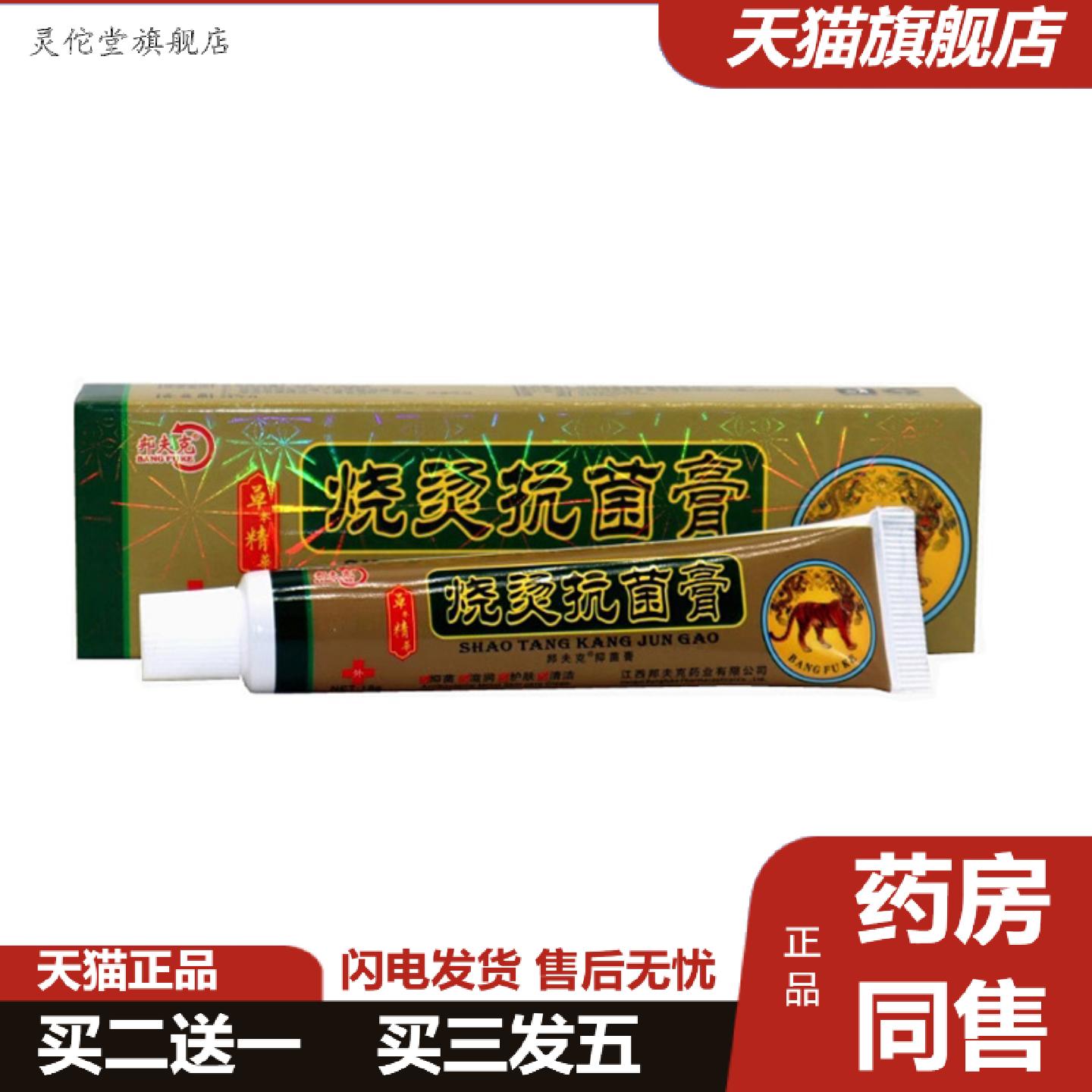 灵佗堂推荐当天邦夫克美肤烧烫菌膏18g