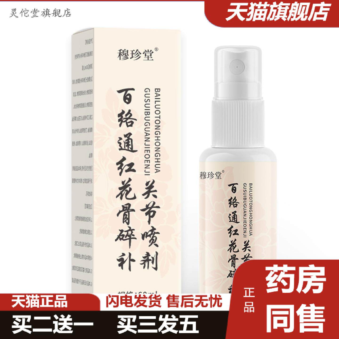 灵佗堂推荐百络通红花骨碎补关节喷剂60ml颈椎膝盖腰椎肩周喷剂