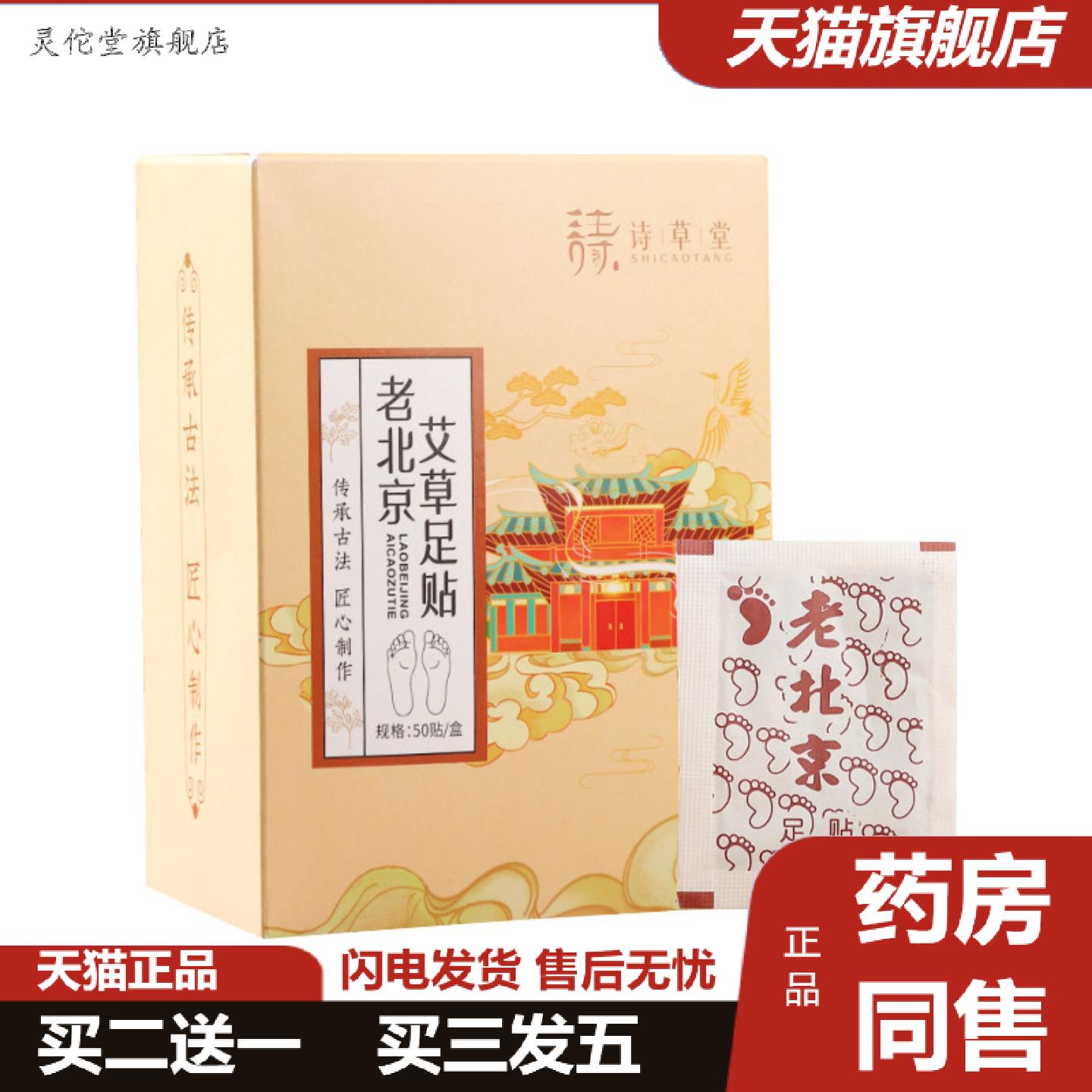 灵佗堂推荐诗草堂老北京艾草足贴艾叶生姜舒眠贴艾灸贴脚底贴温