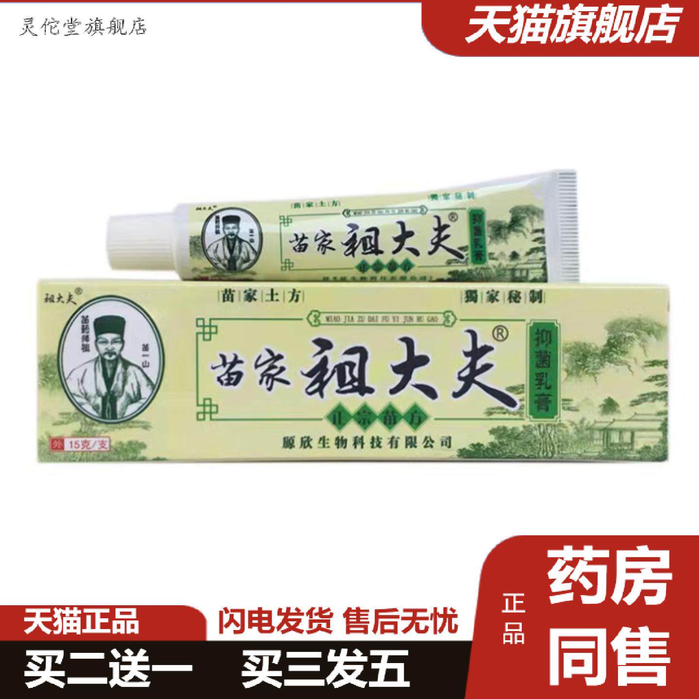 灵佗堂推荐苗家祖大夫乳膏欣源祖大夫草本抑菌乳膏软膏15克