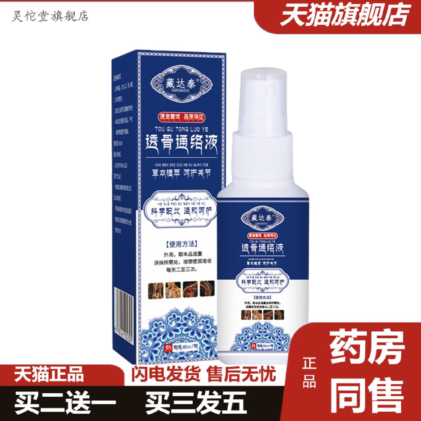 灵佗堂推荐藏达泰透骨喷剂颈肩腰腿关节透骨通络液外用按摩油艾