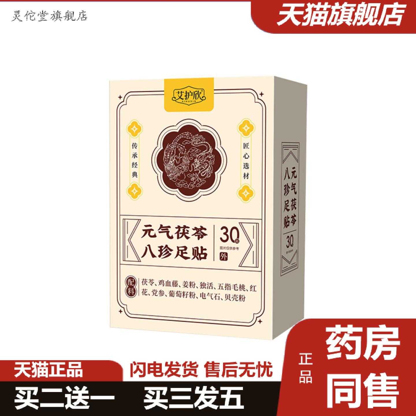 灵佗堂推荐元气茯苓八珍足贴足底温灸贴穴点贴足部护理贴脚底艾