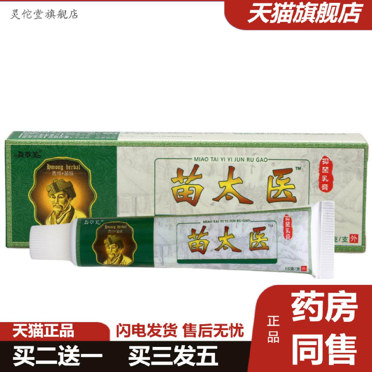 灵佗堂推荐益草芙苗太医乳膏软膏苗太医草本乳膏软膏皮肤外用