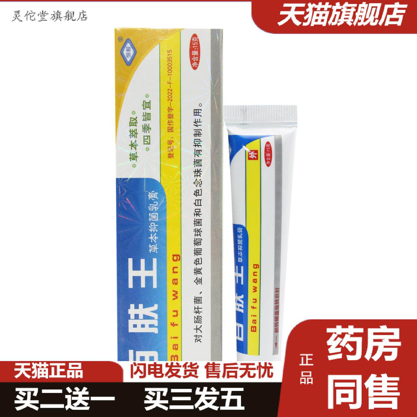 灵佗堂推荐恒毅百肤王草本乳膏正品抑菌皮肤软膏
