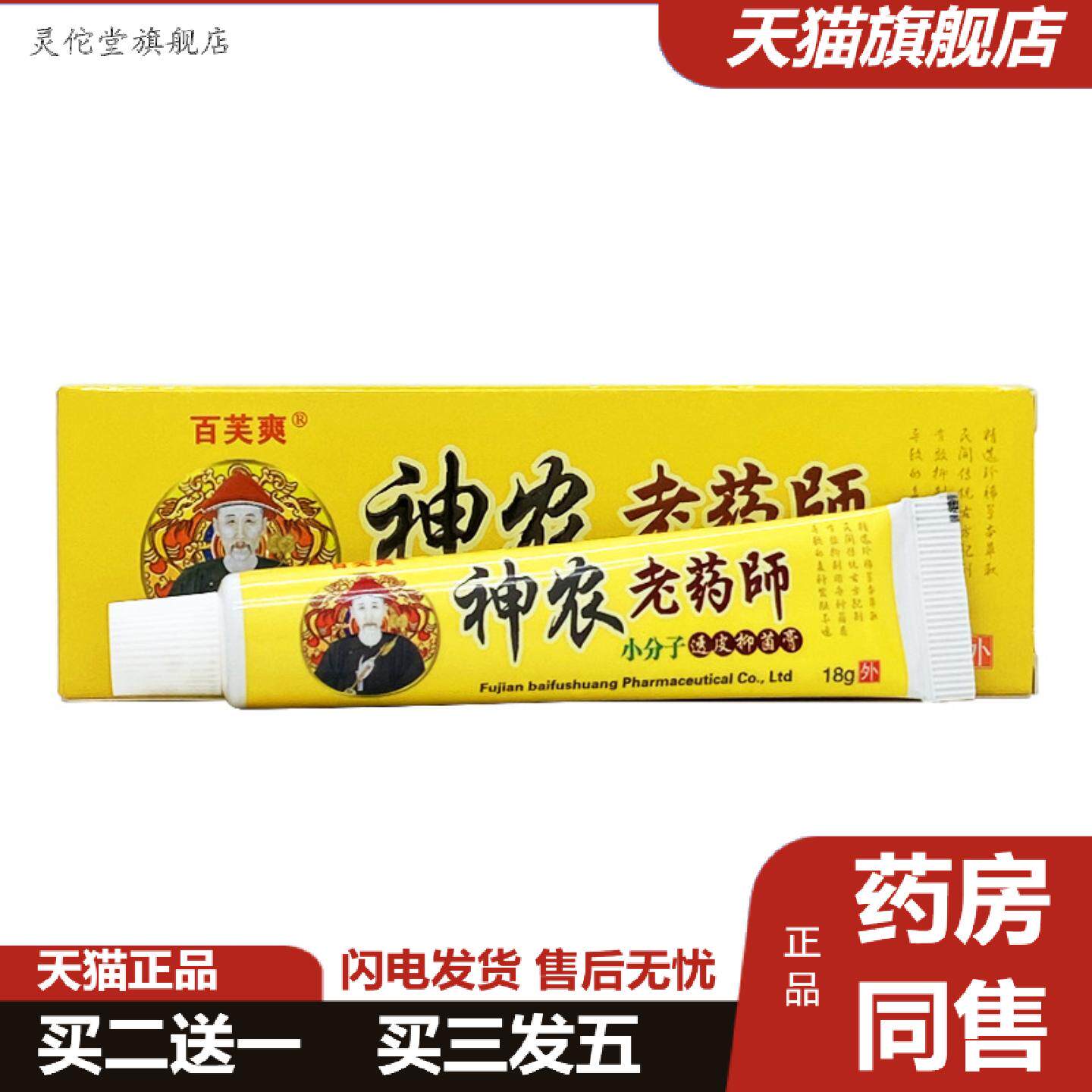 灵佗堂推荐百芙爽神农老师小分子抑菌膏18g/支装