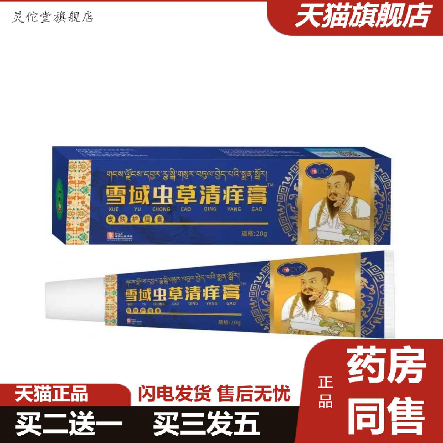 灵佗堂推荐雪域虫草清痒膏抑菌乳膏皮肤外用手足软膏